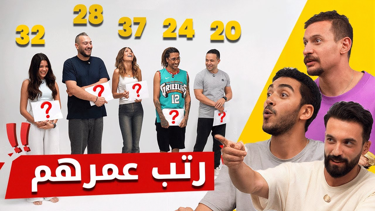 رتب الأعمار 👶🧔👵 - برنامج اللجنة 🔍