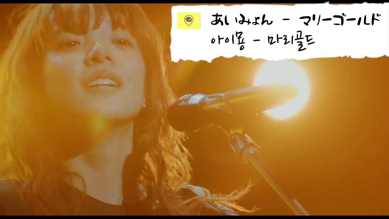 아이묭 - 마리골드 Marigold (あいみょん – マリーゴールド)