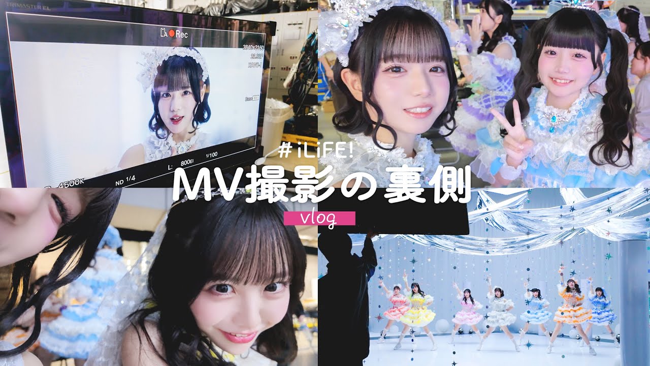 【iLiFE!】MV撮影の裏側♡【ユメクライミング】