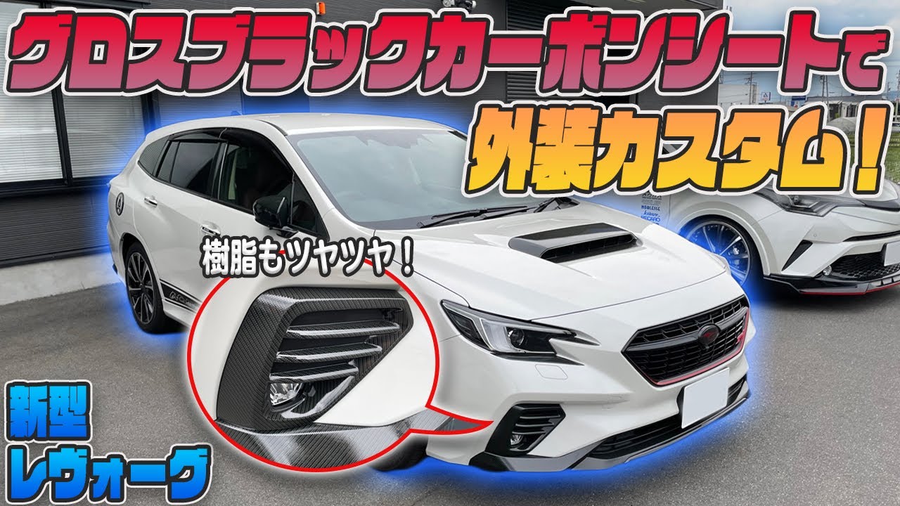 【新型レヴォーグ】「グロスブラックカーボンシート」で外装カスタム！カット済みでお手軽カスタム！！