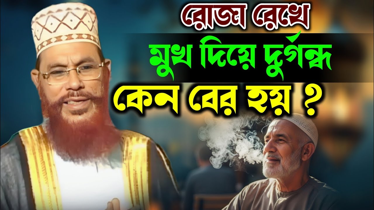 রোজা রেখে মুখে দুর্গন্ধ কেন হয়? জানুন আসল কারণ! | ❤️ দেলোয়ার হোসেন সাঈদী ওয়াজ | Delwar Saidi Waz 
