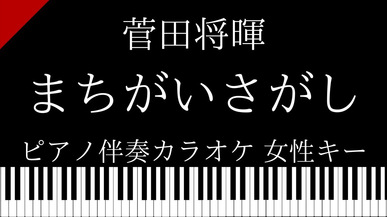 【ピアノ カラオケ】まちがいさがし / 菅田将暉【女性キー】ドラマ『パーフェクトワールド』 主題歌