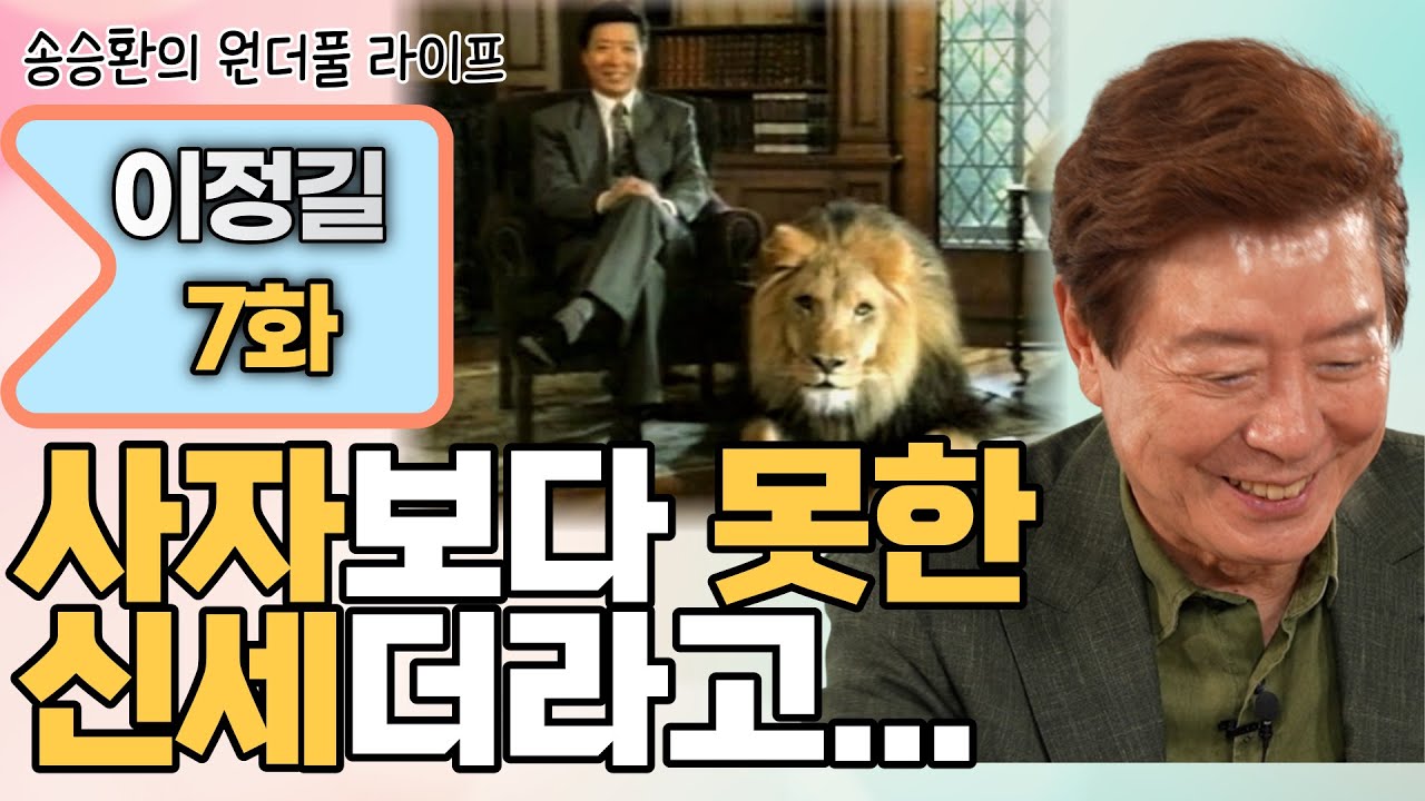 [송승환의 원더풀라이프] 배우 이정길7화 (사자보다 못한 신세더라고...)