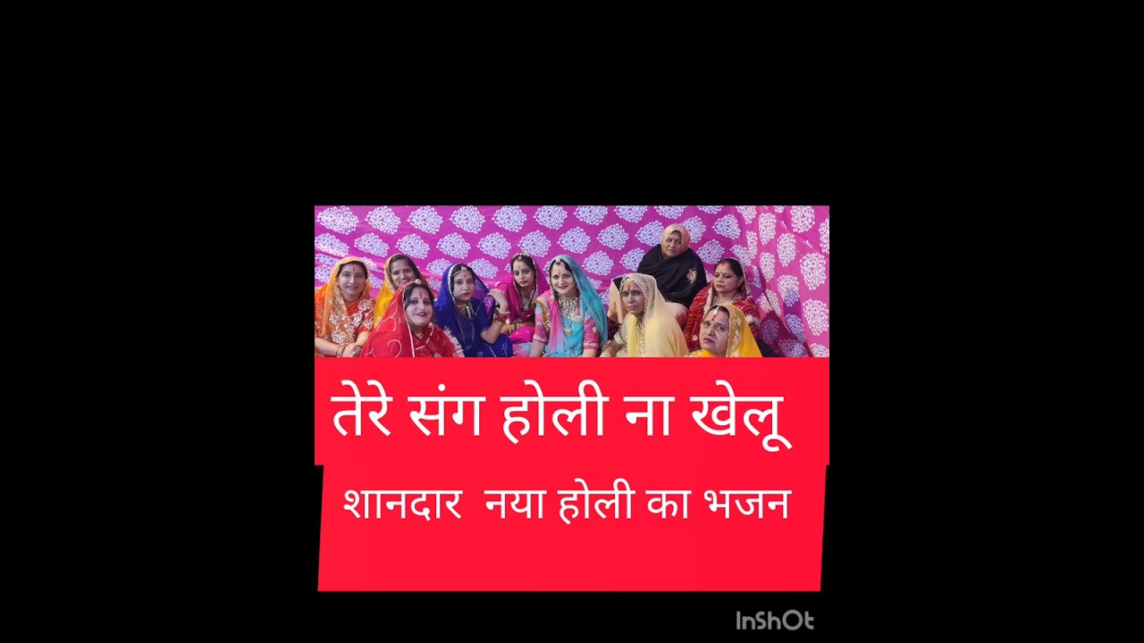 🥰🌺#तेरे संग होली ना खेलूं 💯#शानदार नया होली का भजन 🙏#सासबहूकिडायरी👌