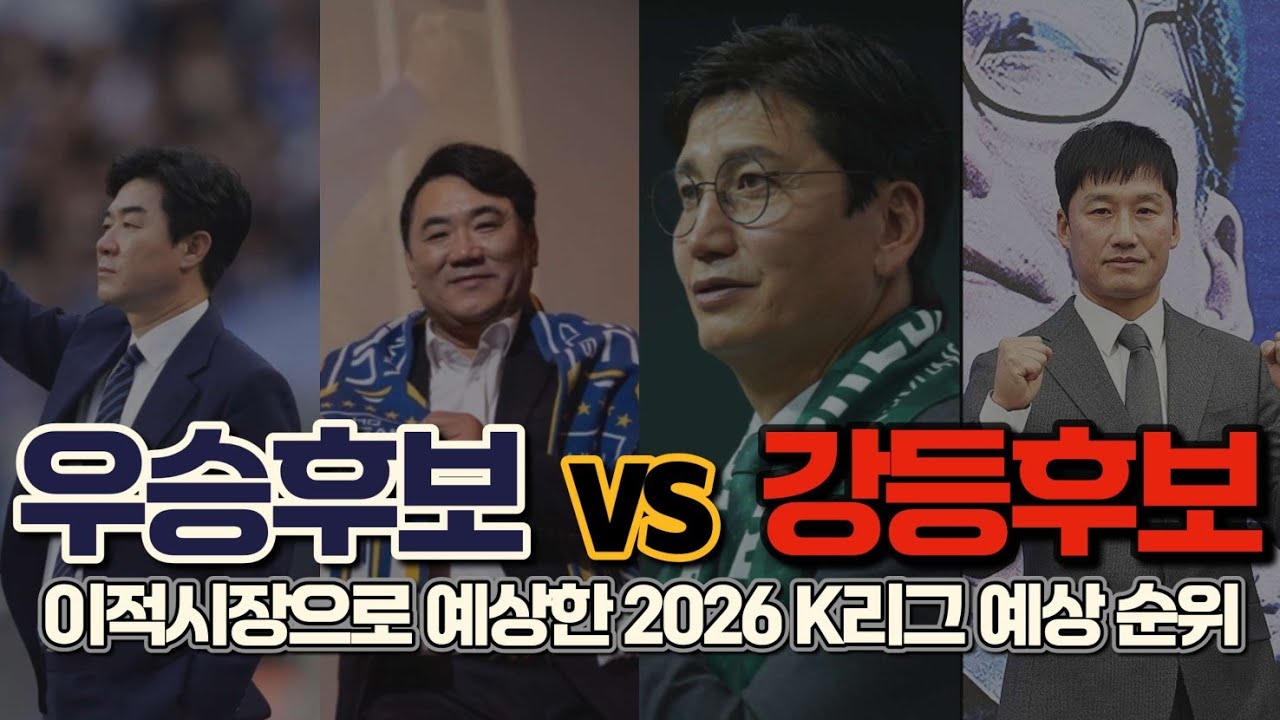 2026 K리그 겨울이적시장을 통해 분석한 '예상 밖'의 우승&강등 후보