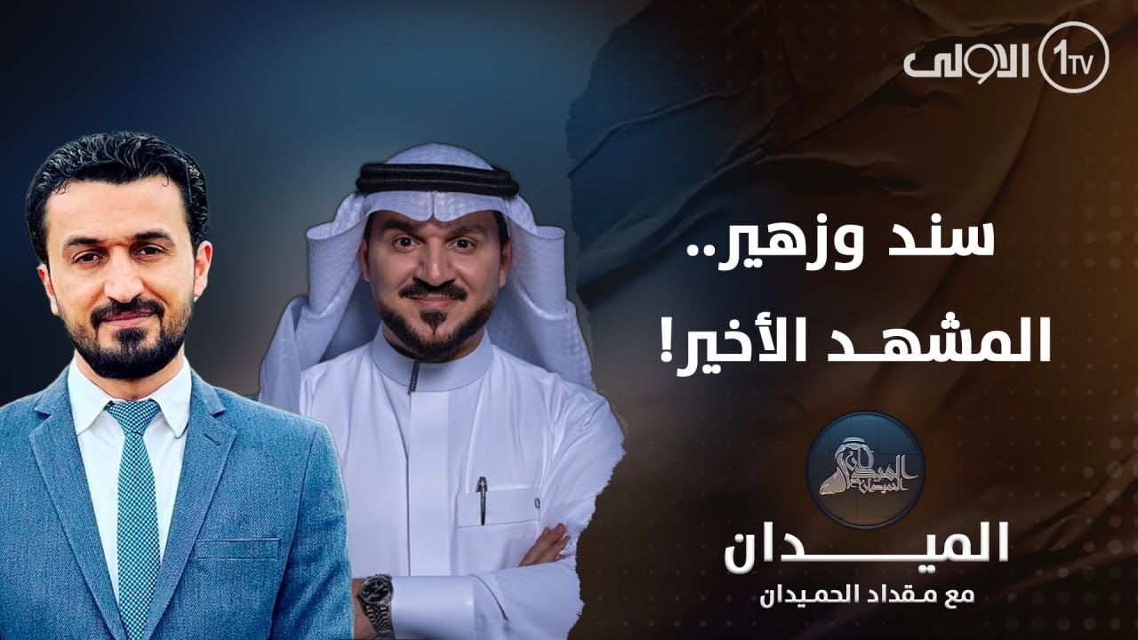سنـد وزهير .. المشهــد الأخير! | الميدان مع مقداد الحميدان