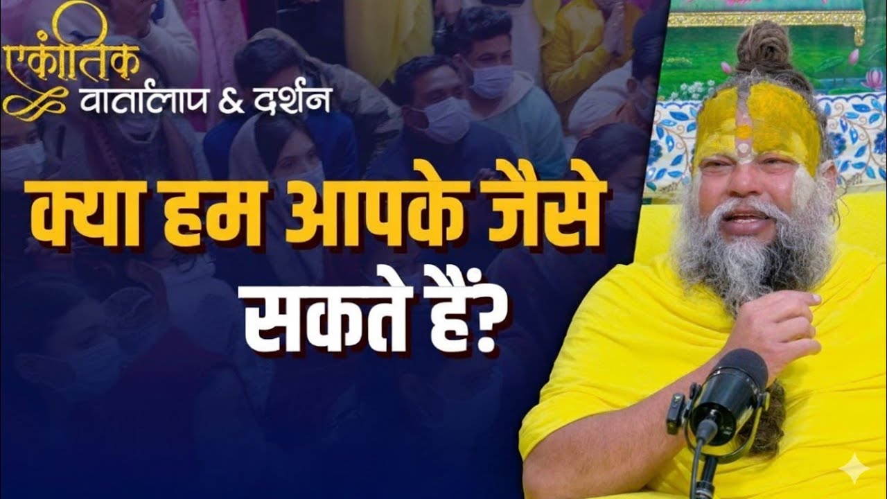 क्या हम आपके जैसे सकते हैं?#radhakrishna #premanandjipravachan #premanandmaharaj #harekrishna 
