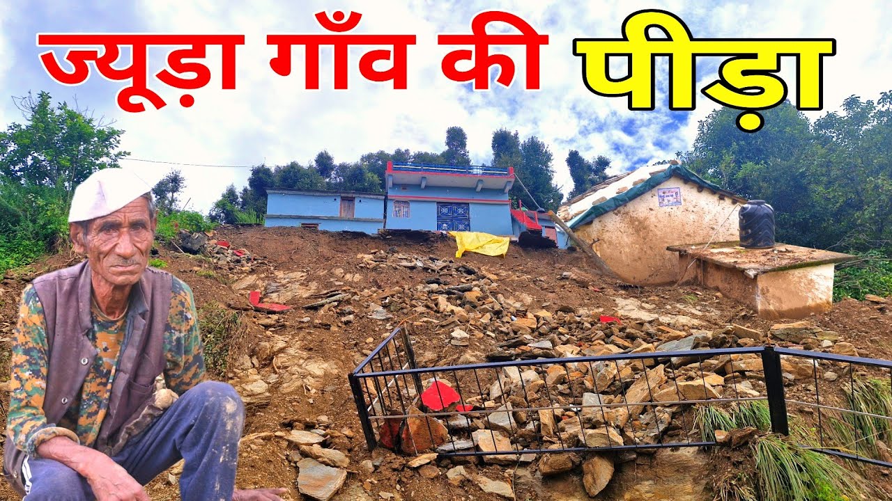 Disaster Story : Chamoli के गाँव भी खतरे में l घर से बेघर लोगों का दुःख l Jyuda Village 