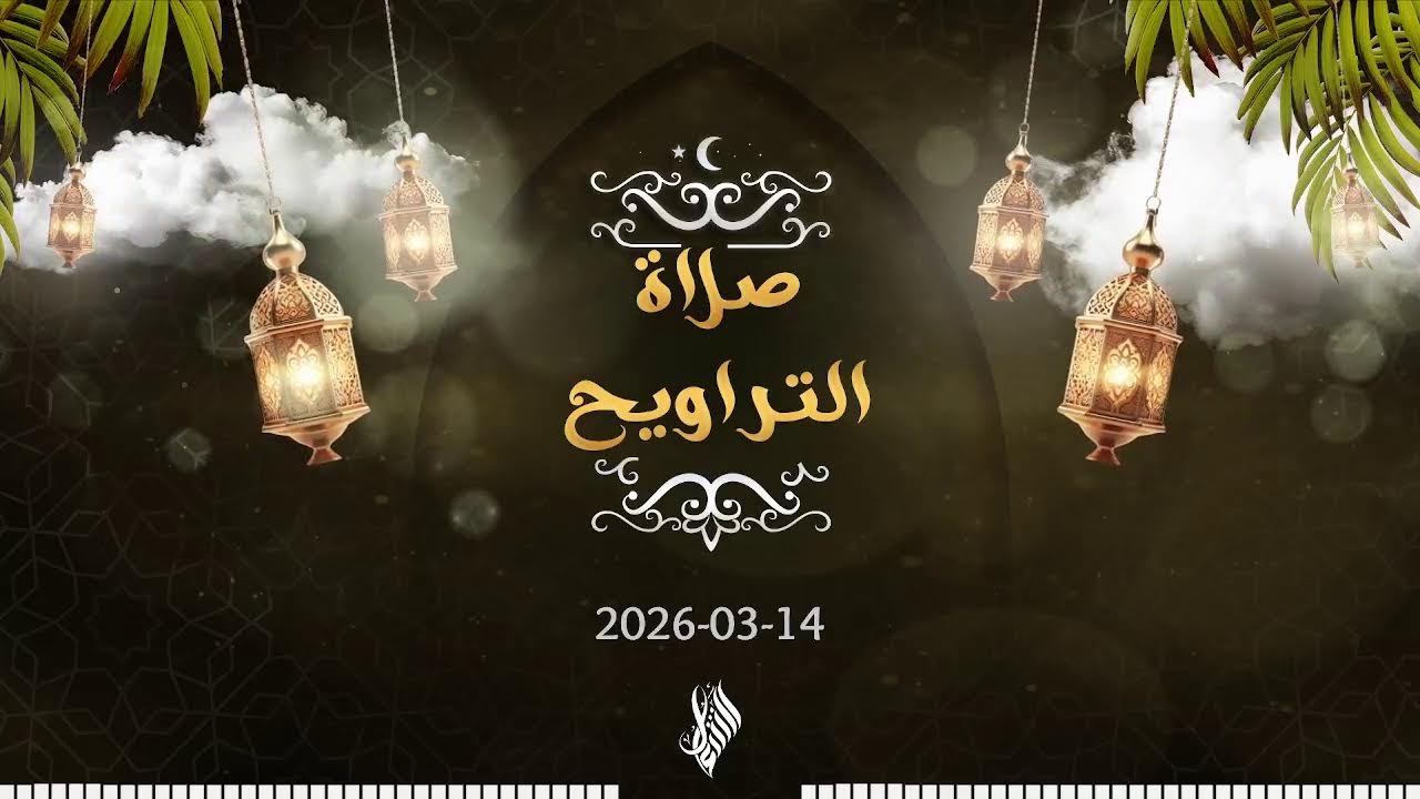 بث درس التراويح 2026/03/14 - د. محمد خير الشعال