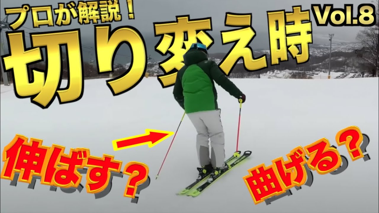 【スキー】ターンの切り替え時って脚を伸ばすの？曲げるの？プロが解説します！｜M's Ski Salon切り抜き【公認】