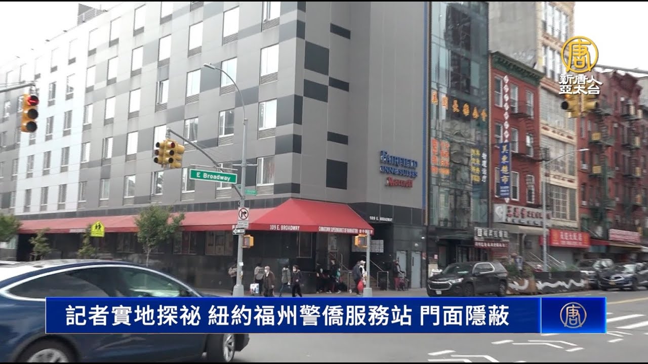 記者實地探祕紐約「福州警僑服務站」 門面隱蔽