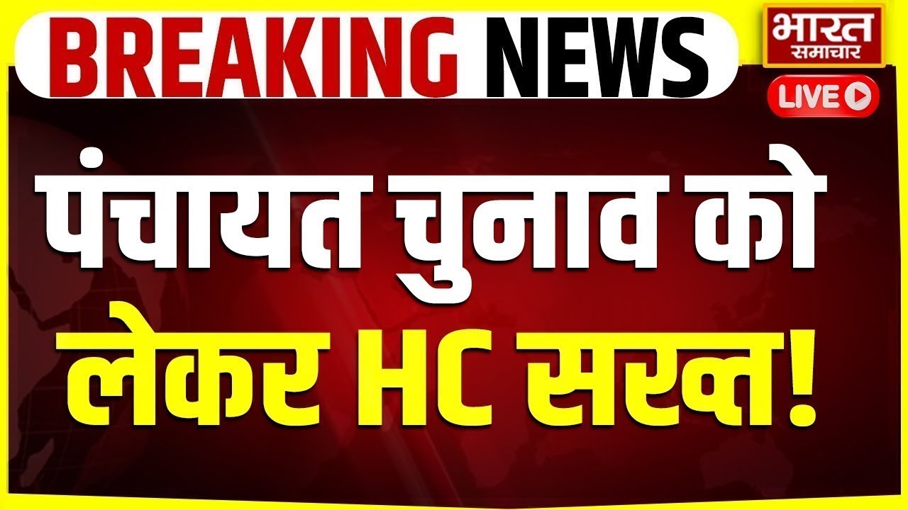 🔴LIVE : पंचायत चुनाव को लेकर HC सख्त! | UP Politics | High Court
