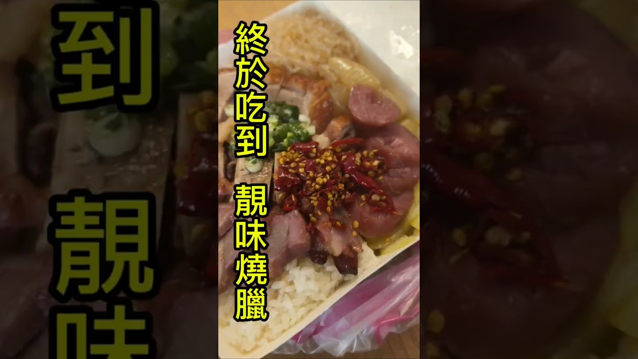 『每天兩小時完售的燒臘名店』原本已經放棄，感覺無緣的燒臘店，一次算不上完美但意猶未盡的邂逅。 #美食 #小吃 #美食分享日常 #晚餐