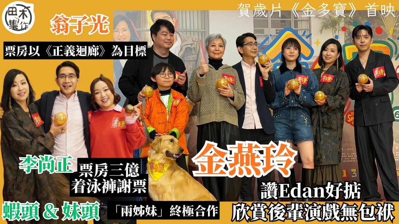 賀歲片《金多寶》首映禮丨金燕玲讚Edan好掂 欣賞他演戲無包袱丨翁子光導演笑言票房好唔介意跟大家姓 以《正義迴廊￼》為目標丨李尚正指票房三億着泳褲謝票 蝦頭 & 妹頭「兩姊妹」終極合作丨田木集作
