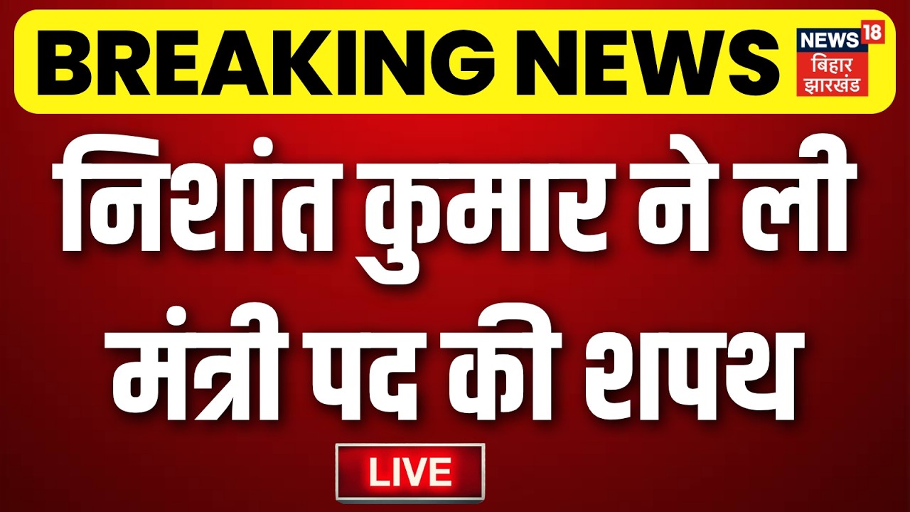 Bihar News LIVE : Nishant Kumar लेंगे मंत्री पद की शपथ! LIVE | CM Samrat Cabinet | JDU | Bihar News