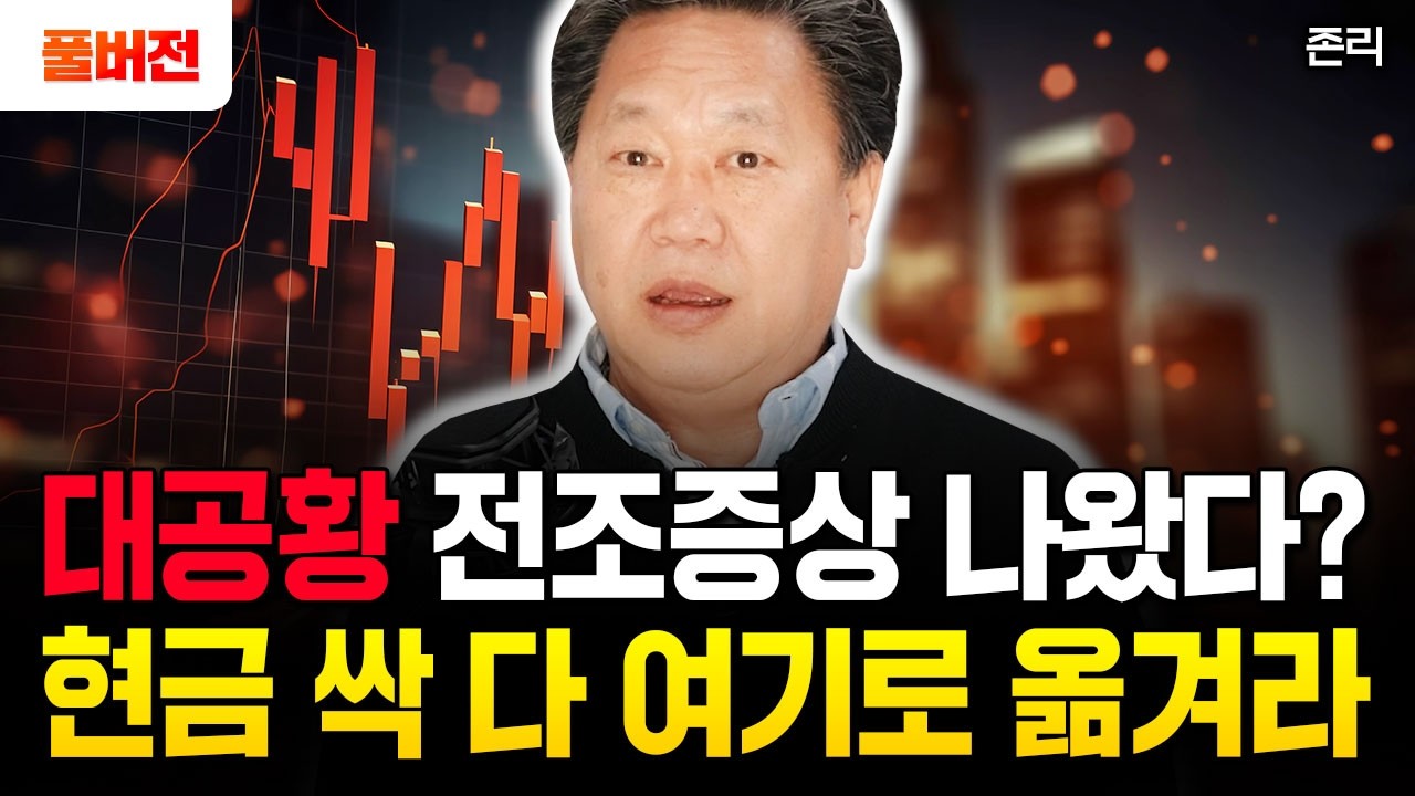 대공황 오든 말든 매달 50만원씩 이것 사라, 10억 금방이다 | 존리 대표 풀버전
