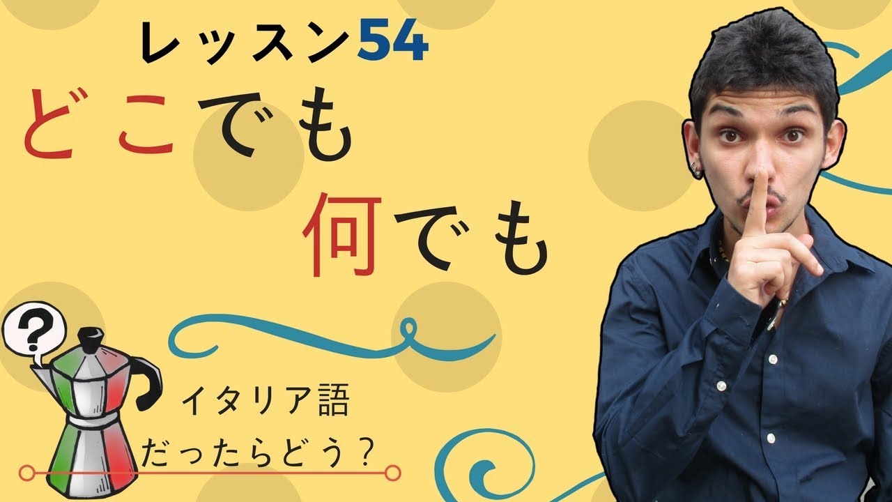 イタリア語レッスン54 【どこでも・何でも】