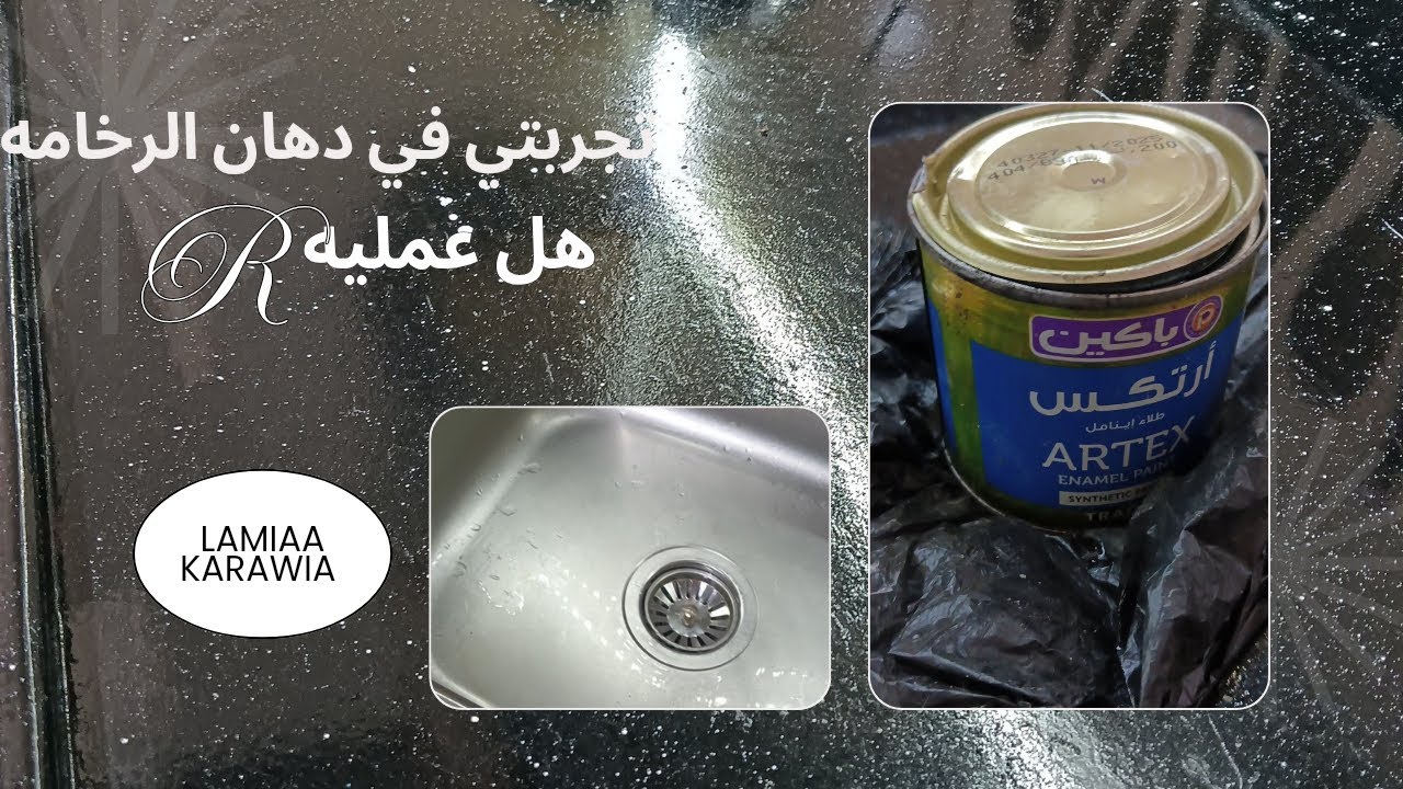 حبايبي رد على أسألتكم عن تجربة دهان رخامه المطبخ هل قشرت أو اتجرحت تجربتي ورأيي بعد التجربة الحقيقية