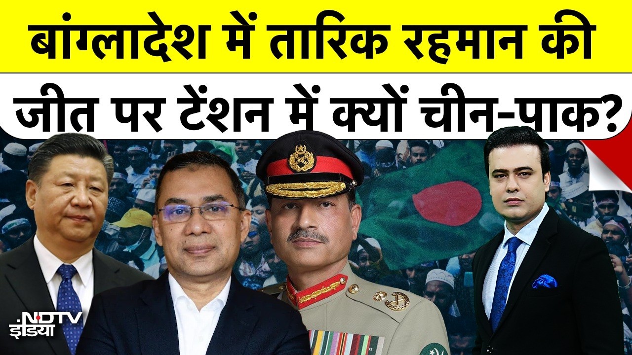 Bangladesh में Tarique Rahman की जीत पर Tension में क्यों China-PAK? Yunus | New PM | Top News