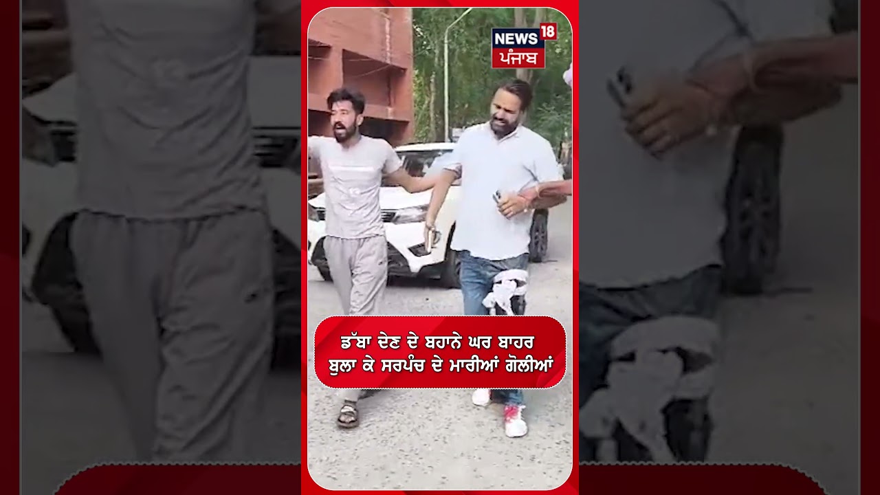 ਡੱਬਾ ਦੇਣ ਦੇ ਬਹਾਨੇ ਘਰ ਬਾਹਰ ਬੁਲਾ ਕੇ ਸਰਪੰਚ ਦੇ ਮਾਰੀਆਂ ਗੋਲੀਆਂ Shorts | N18S