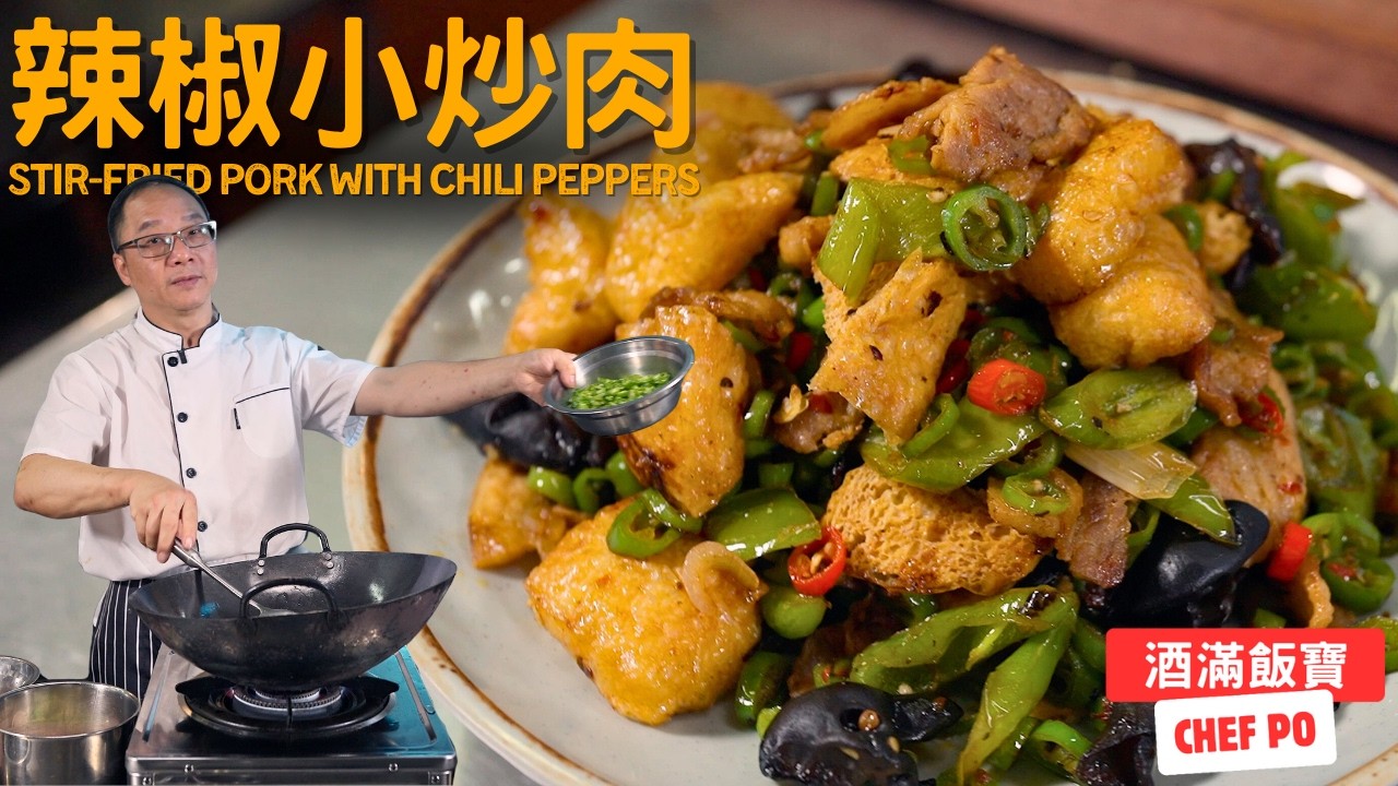 寶哥教你做《辣椒炒肉》家常版！五花肉配三種辣椒 | Chef Po's Easy 