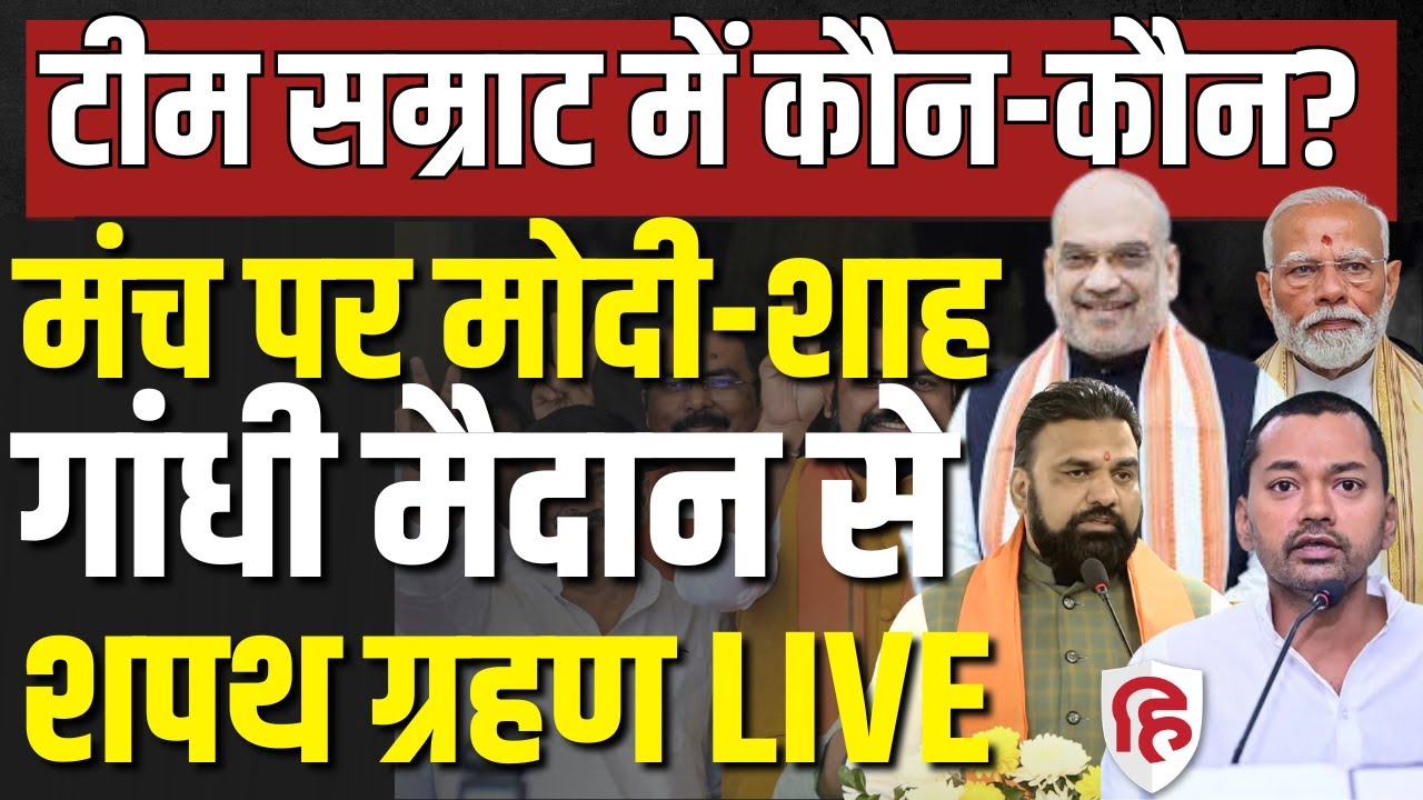 Bihar Cabinet expansion LIVE | PM Modi, Amit Shah and Nitin Nabin attend event | Nishant Kumar