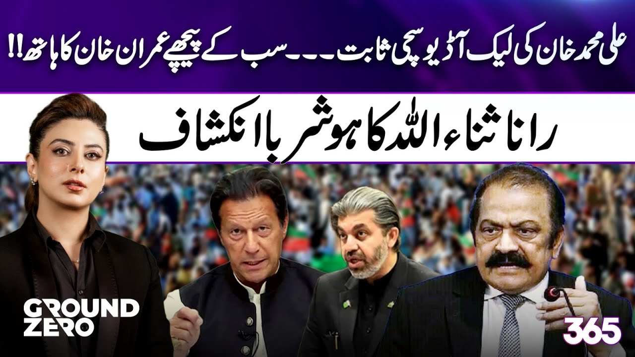 Ali Muhammad Khan's Leaked Audio Confirmed &ndash; Rana Sanaullah's Shocking Revelation | 365 News