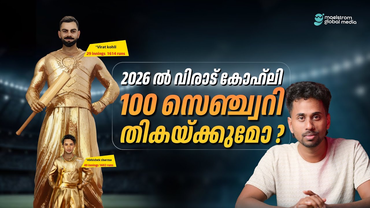 വിരാട് കോഹ്ലി 2026ൽ നൂറ് സെഞ്ചുറികൾ അടിക്കുമോ...?  Cricket | Maelstrom Global Media #sportsnews