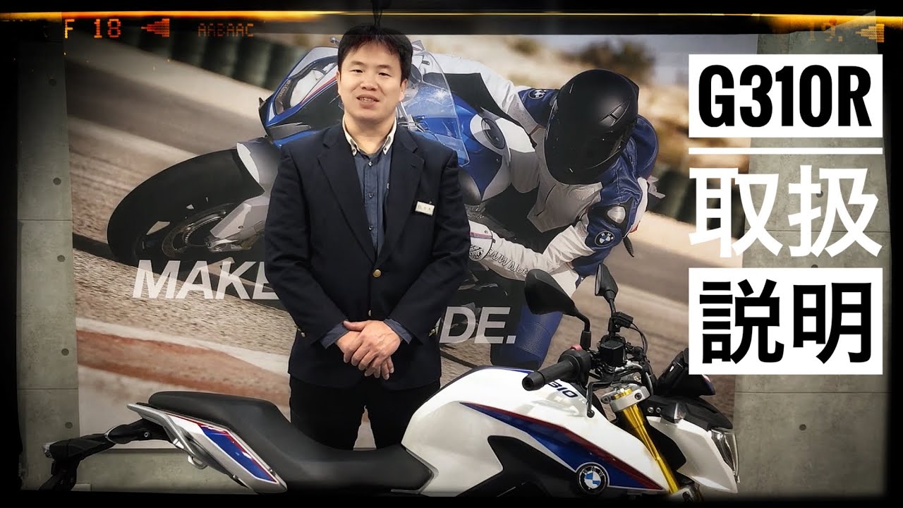 普通自動二輪免許で乗れるBMW。G310R／G310GS 取扱説明 ～ BMW Motorrad Yokohama ～