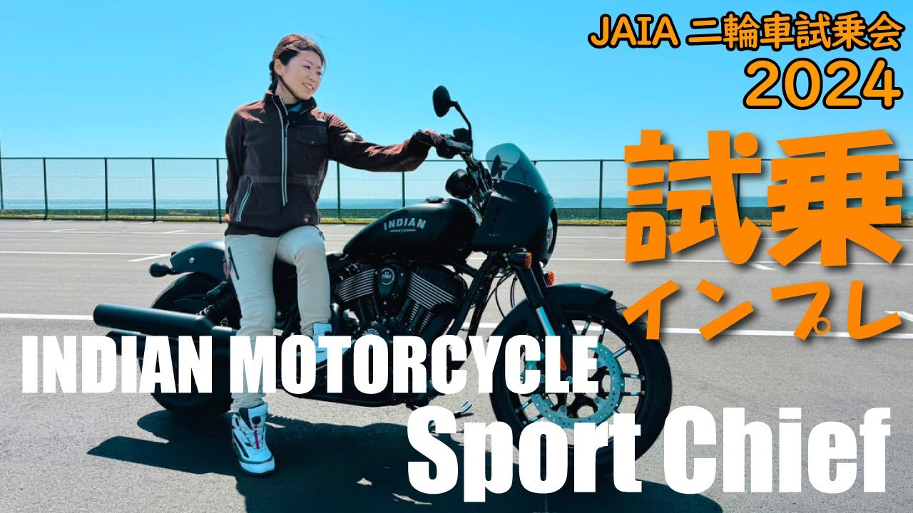 【試乗】インディアン スポーツチーフ@JAIA輸入二輪車試乗会2024【Indian Sport Chief】