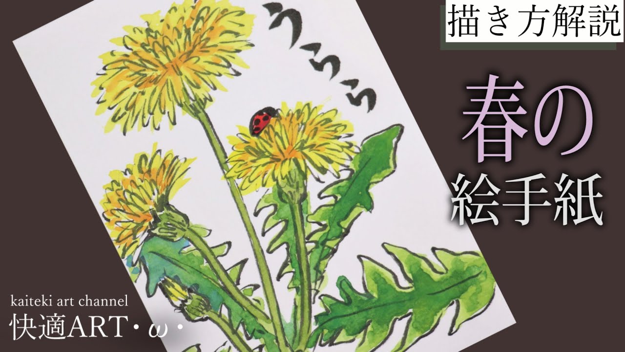 【解説】春の絵手紙🐞『タンポポとてんとう虫』2月・3月・4月　初心者向け簡単でリアルな花の描き方解説