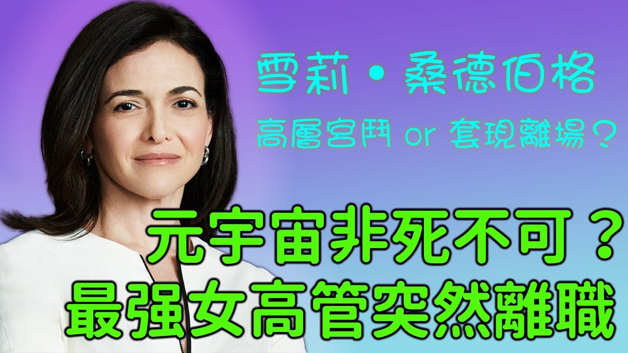 Meta Facebook 臉書 傳奇運營官 雪莉·桑德伯格 Sheryl Sandberg  宣佈離職 疑似臉書高層宮鬥 高位套現臉書股票