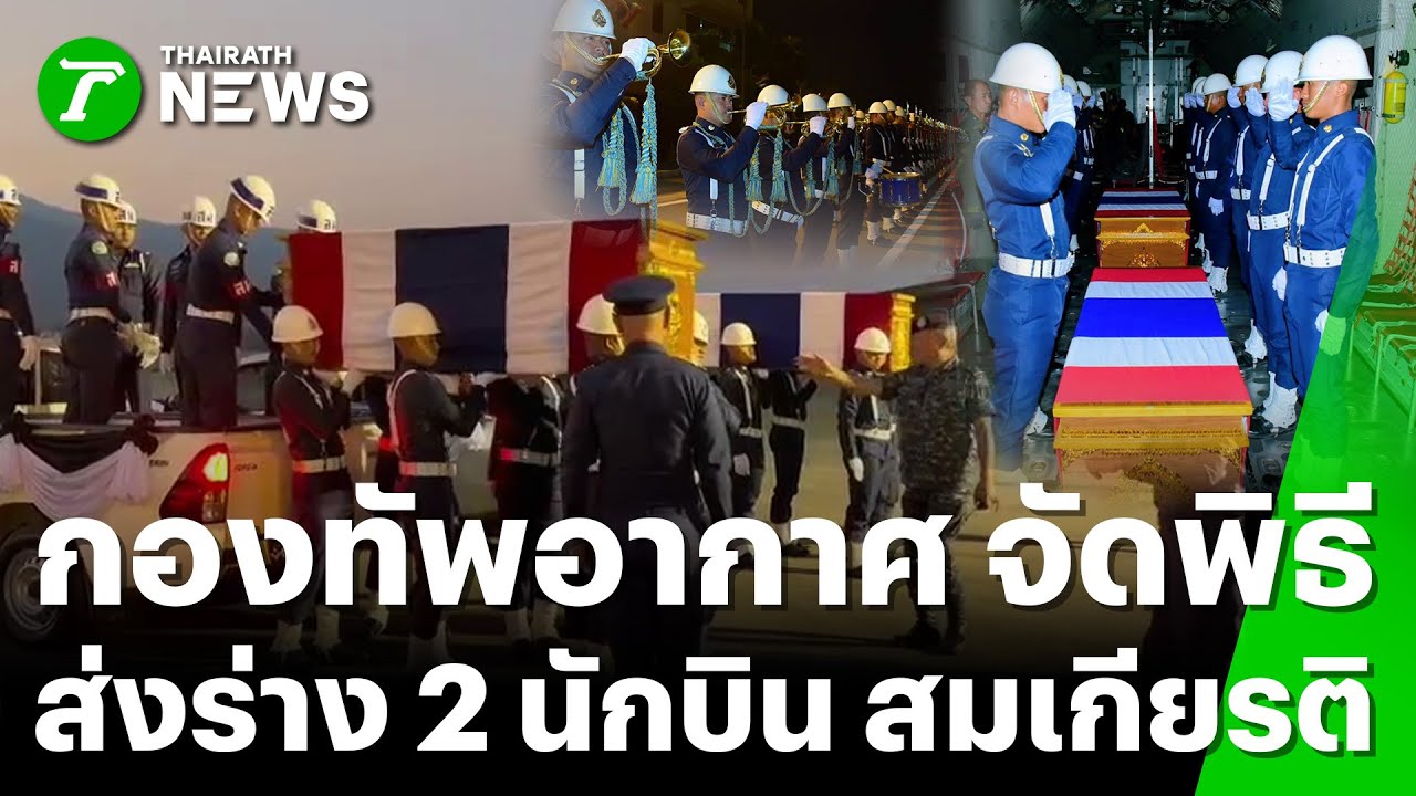 ทอ.จัดพิธีรับร่าง 2 นักบินอย่างสมเกียรติ  | 30 ม.ค. 69 | ข่าวเที่ยงไทยรัฐ