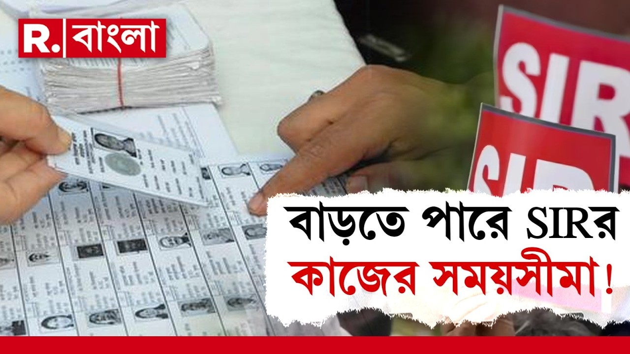 SIR News| ফের পিছতে পারে চূড়ান্ত ভোটার তালিকা প্রকাশের দিন। তালিকা প্রকাশের দিন পরিবর্তনের সম্ভাবনা