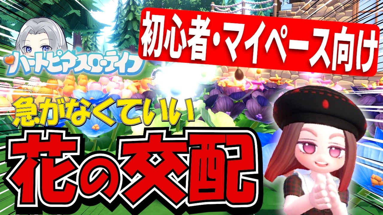 【保存版】私なりの花の交配ルート公開！初心者でも分かるやり方まとめ【ハートピアスローライフ】