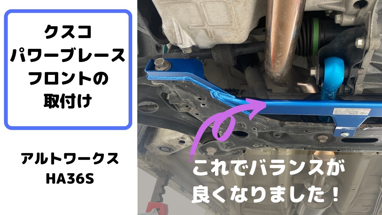 クスコ　パワーブレースフロントの取付け　アルトワークス　HA36S
