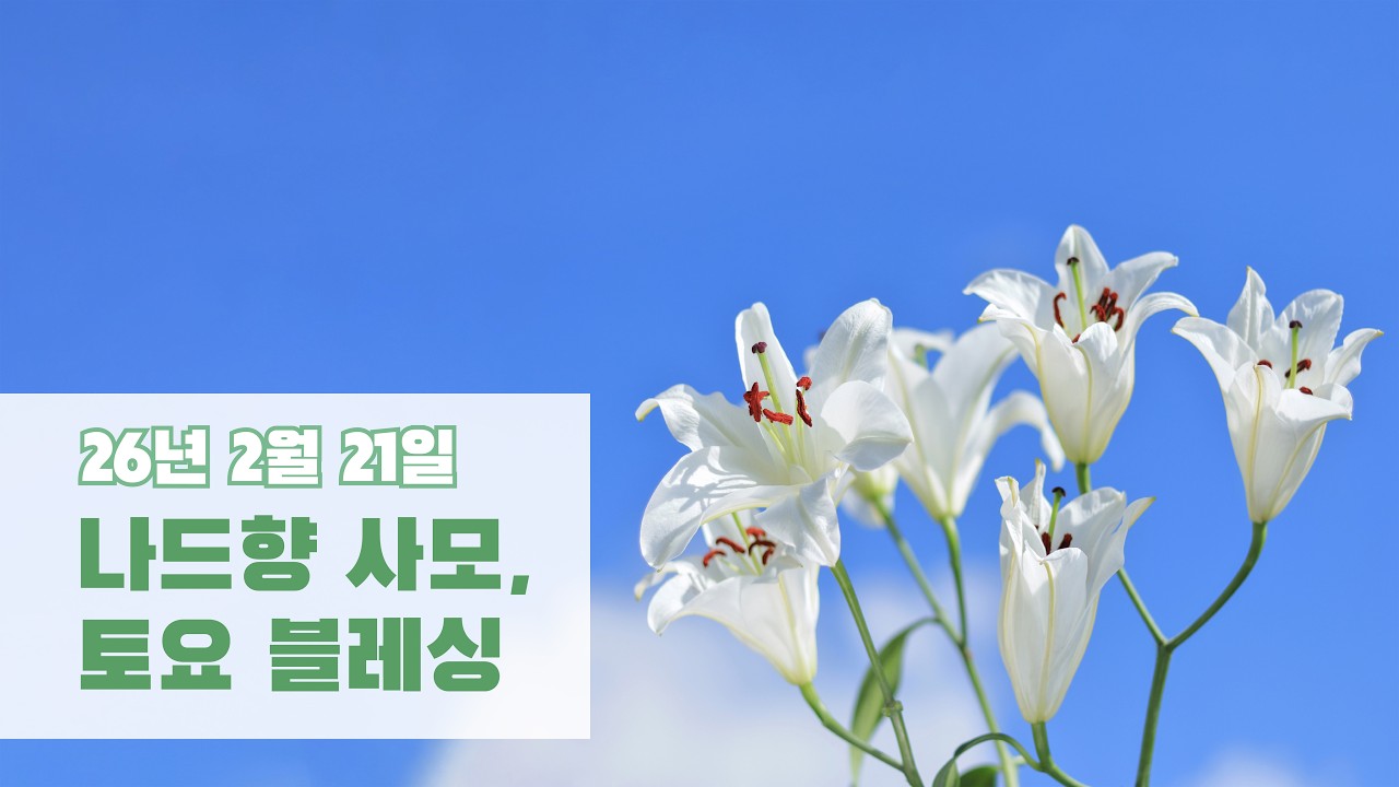 26/02/21 나드향 사모, 토요 블레싱