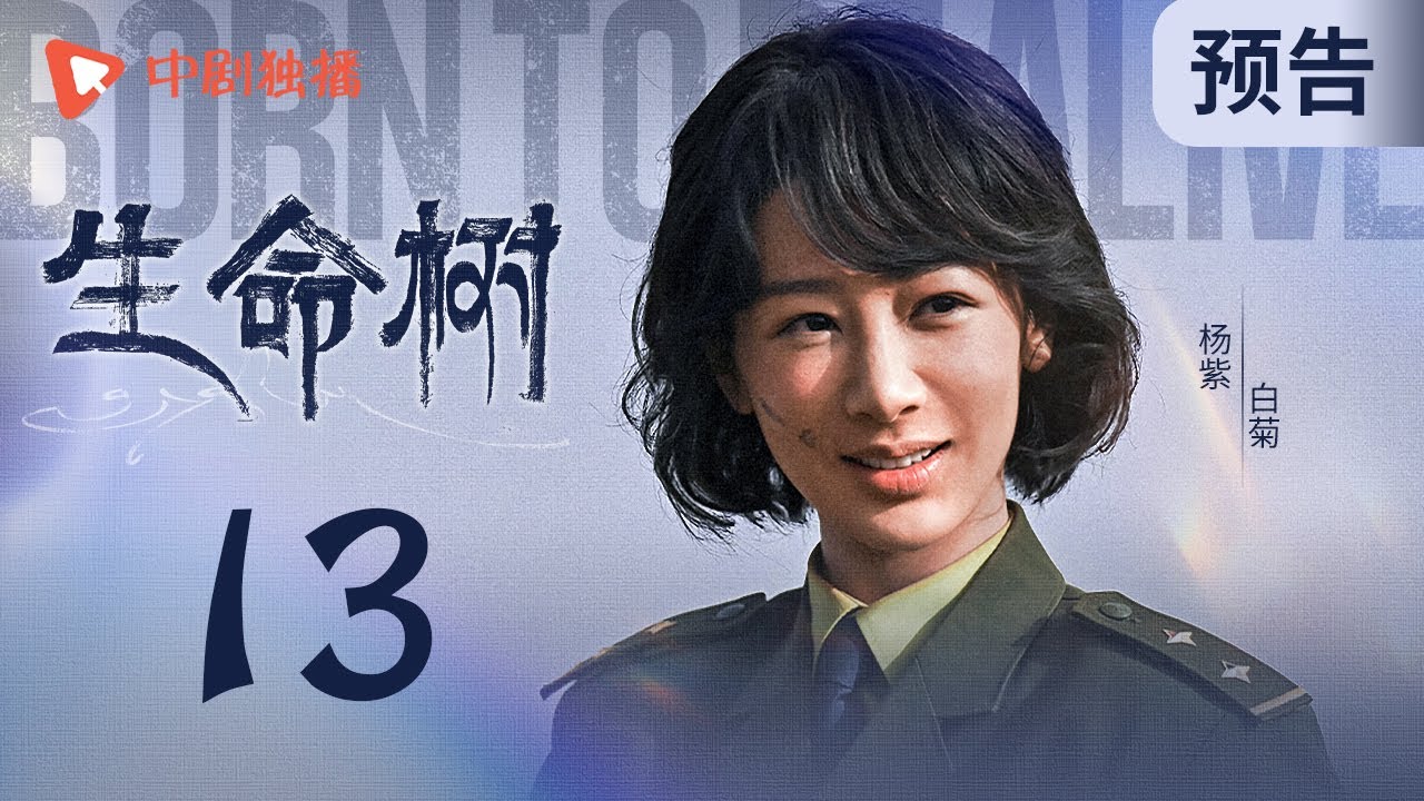 生命树 预告 13 （杨紫、胡歌、李光洁、张哲华、杨烁、梅婷 领衔主演）