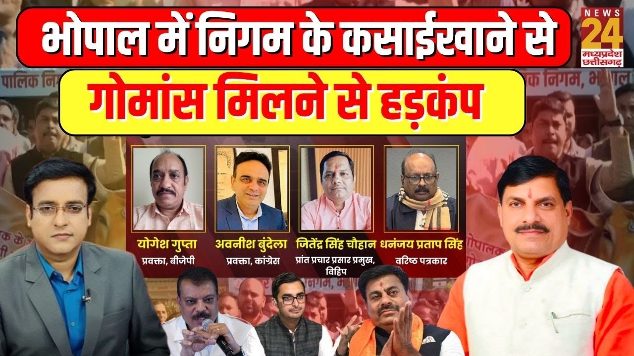 Aap ki Baat : Bhopal के कसाईखाने से गोमांस मिलने से हड़कंप...खुल पाएगा बड़े नेताओं से केनेक्शन ?