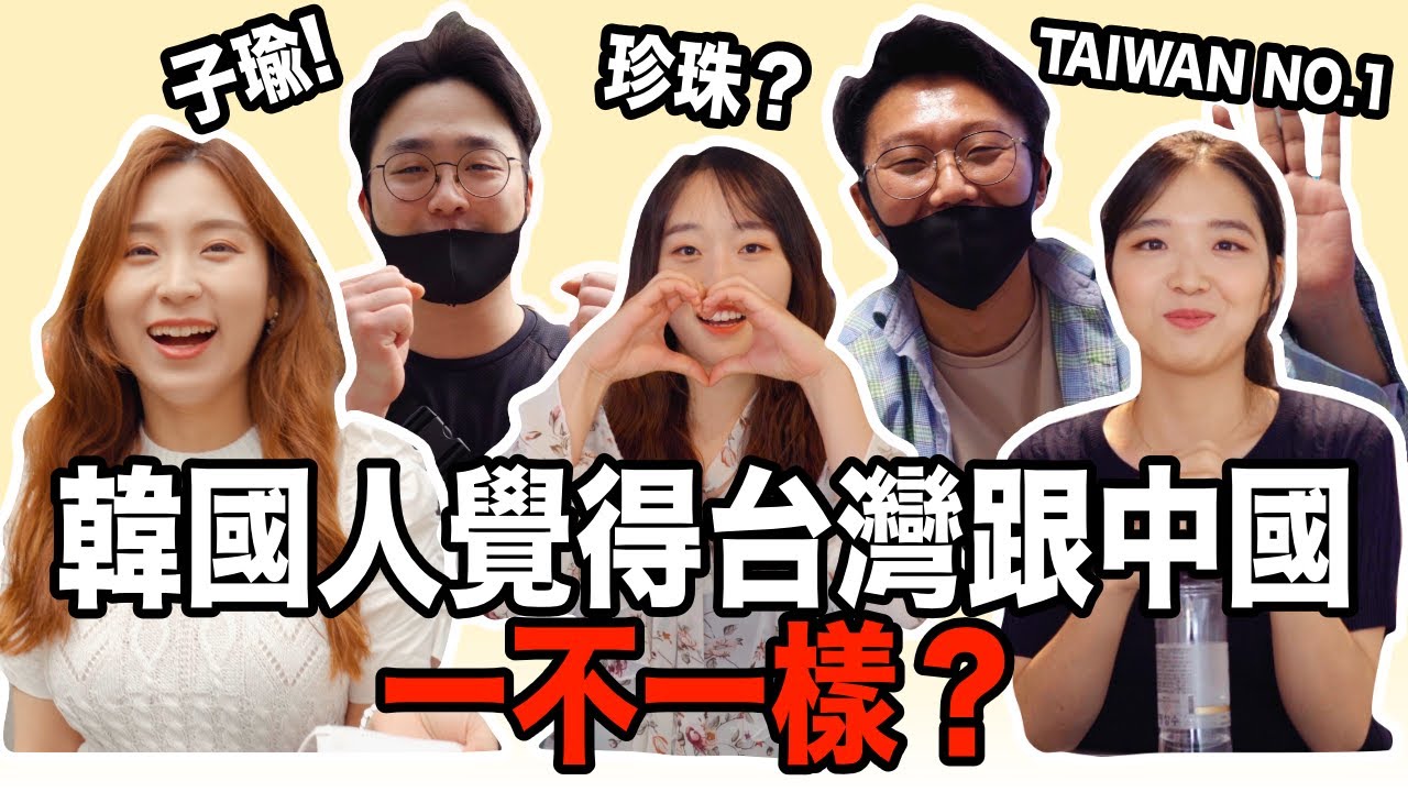 韓國人聽到台灣的時候 就想到什麼東西？韓國人對台灣了解多少？分享我朋友們的想法！：）