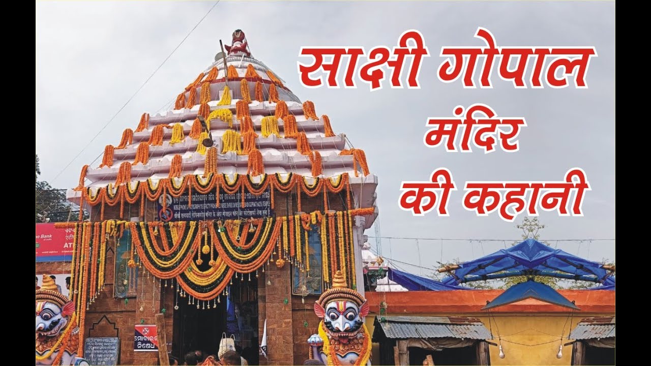 साक्षी गोपाल मंदिर की कहानी | Story of Sakshi Gopal Temple Orissa