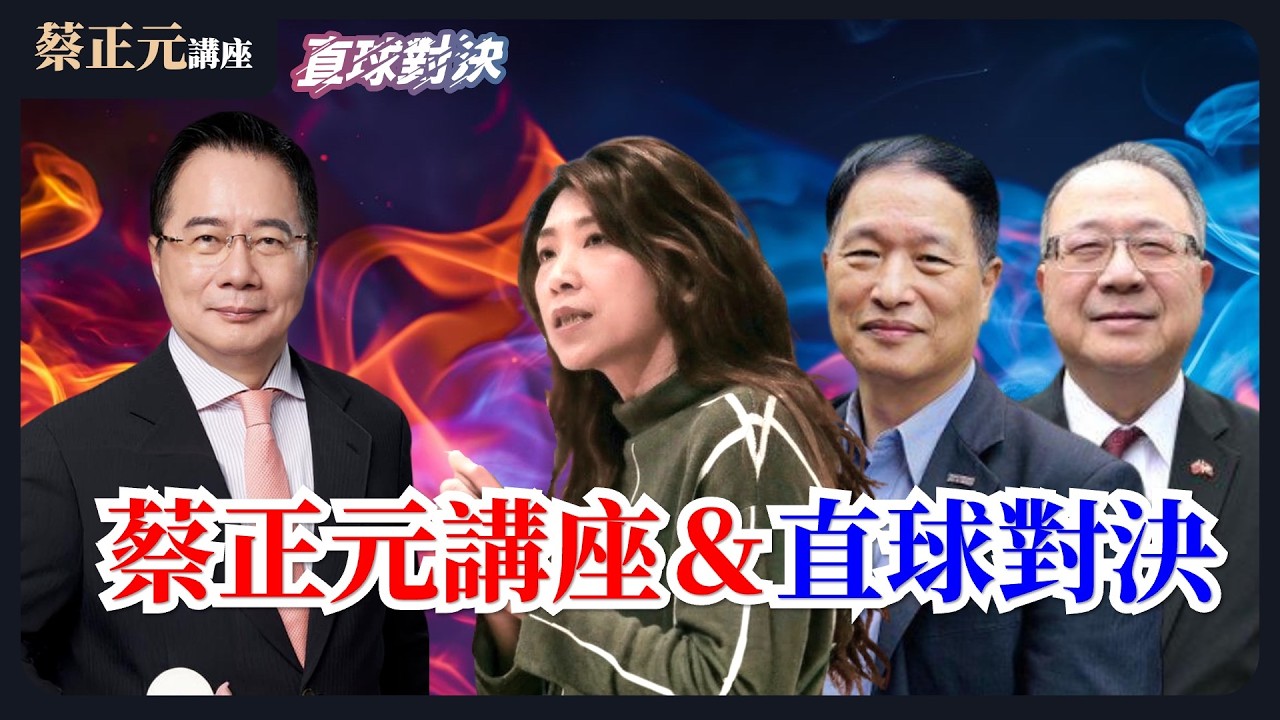 🔵 蔡正元講座＆直球對決 🔴  20260226 國際戰略博弈/經濟趨勢剖析/洞察藍綠白政治意圖！《蘭萱、黃介正、張延廷》