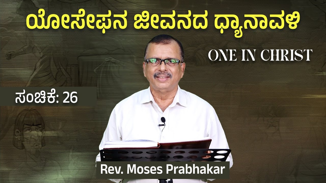 One in Christ | ಯೋಸೇಫನ ಜೀವನದ ಧ್ಯಾನಾವಳಿ | Episode - 26