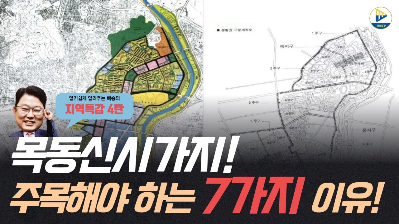 (빠숑의 지역 특강 4탄)왜 지금 목동을 주목해야 하는가!