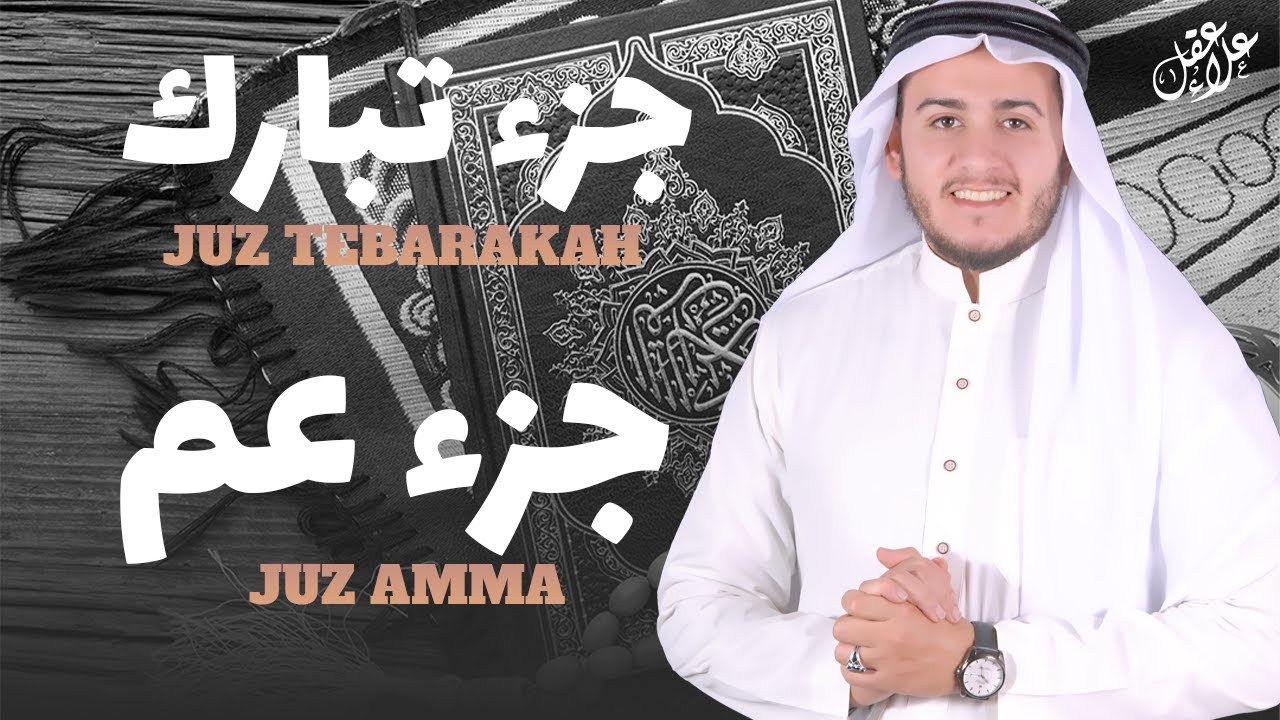 جزء عم ( كامل ) جزء تبارك ( كامل ) مع كتابة الآيات - القارئ علاء عقل Juzz 29 Juzz 30 (Full )