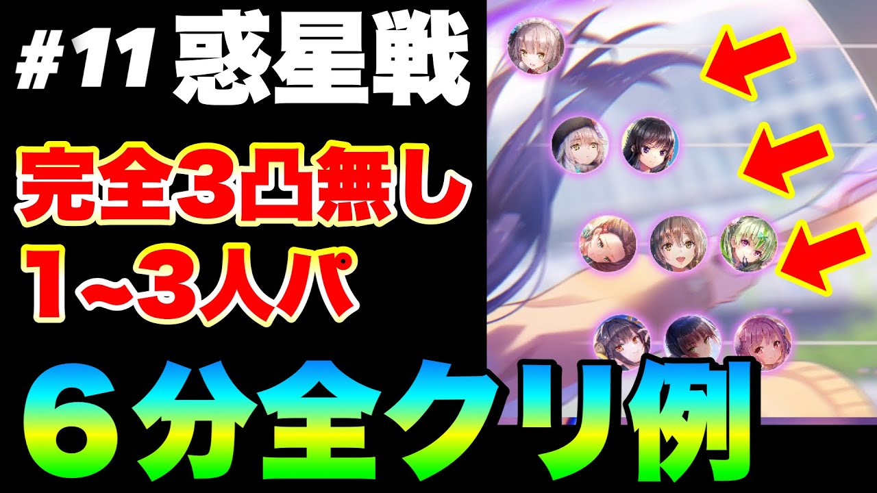 【ヘブバン 恒星掃戦線#11】『惑星戦全４戦』全て完全3凸無し(全員Lv.180以下) / １～３人パ 6分全クリ例【ヘブンバーンズレッド】【heaven burns red】