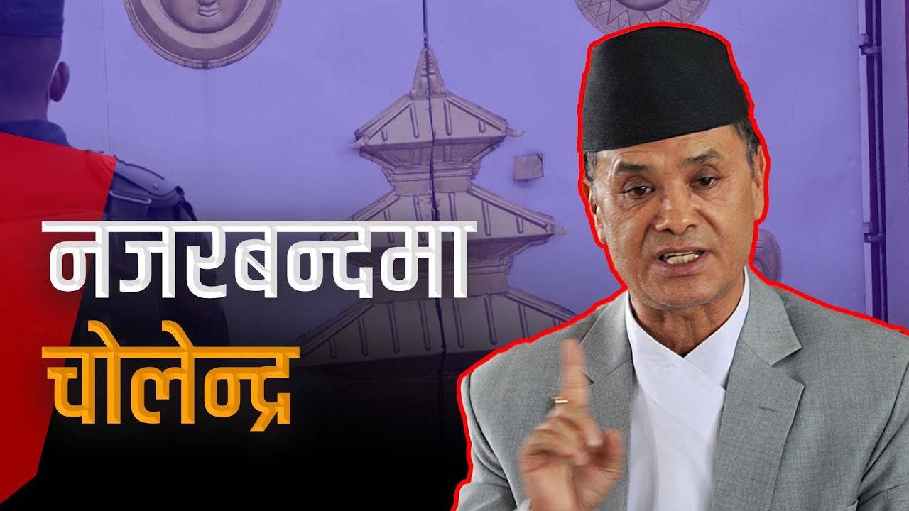 चोलेन्द्र महाभियोगका परकम्प | सर्वोच्च छिर्न नदिने, निवासबाट निस्किन नदिने | Galaxy News Report