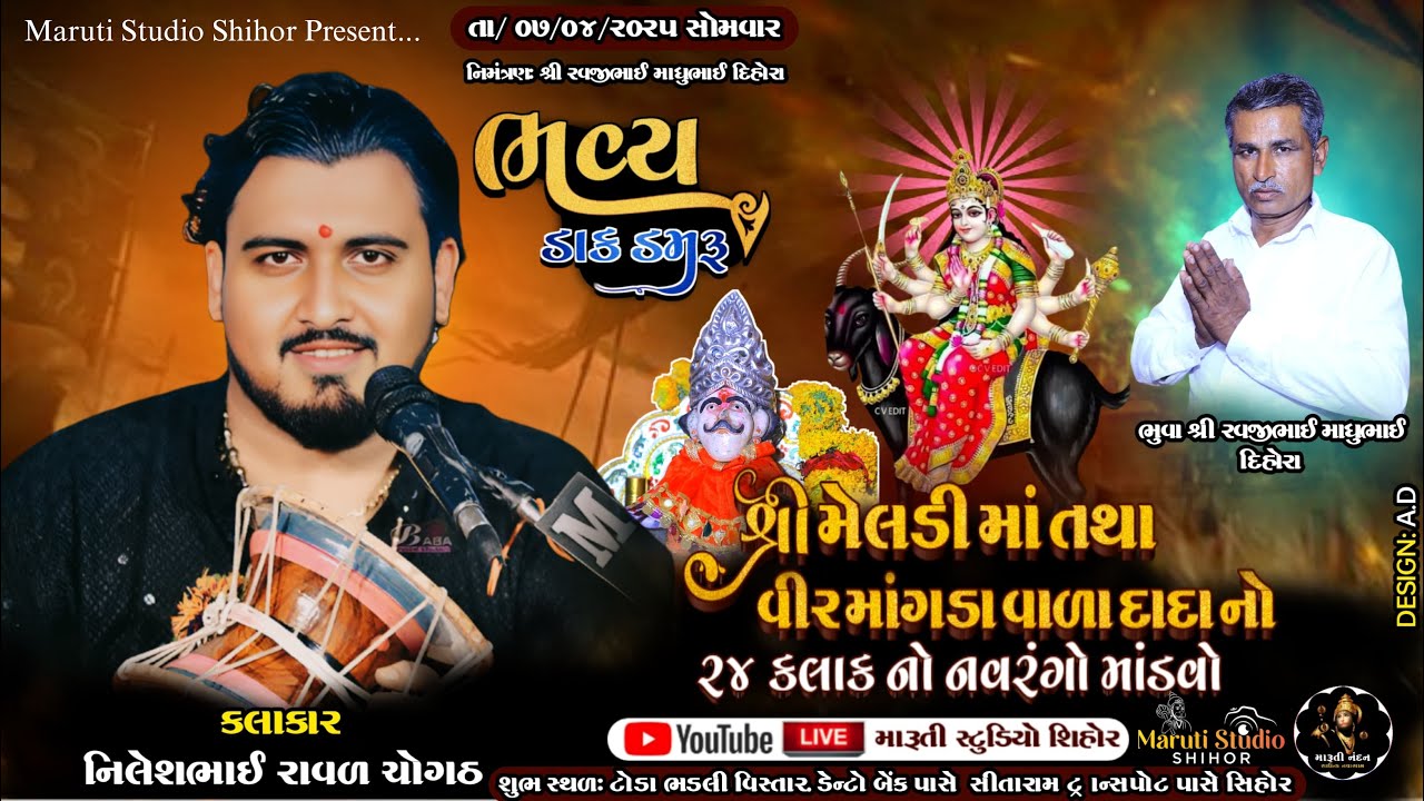 શ્રી મેલડી માં તથા વીર માંગડા વાળા દાદા નો ૨૪ કલાક નો નવરંગો માંડવો || શિહોર ગુંદાળા || Nilesh Raval