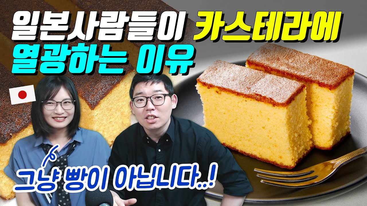 일본사람들이 카스테라에 열광하는 이유