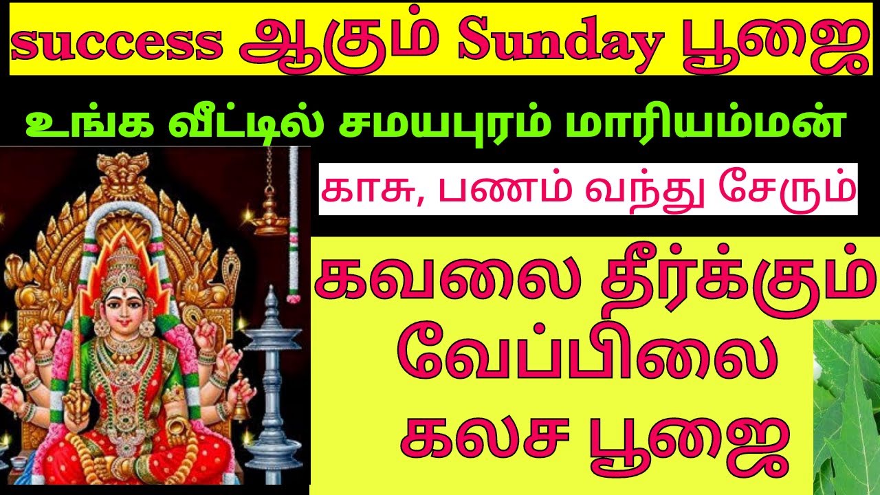 கவலைகள் தீர்க்கும் கலச பூஜை|ஞாயிறு வேப்பிலை கலச பூஜை|கலச பூஜை|Sunday பூஜை@sivasrimanikandasivam